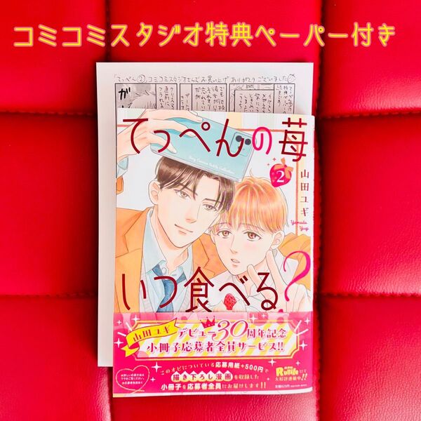 【山田ユギ】てっぺんの苺いつ食べる? 2 (コミコミ特典ペーパー付き)