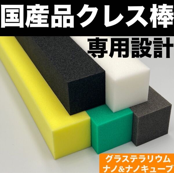 クレス棒 ゲッコー棒 国産品 専用設計 グラステラリウムナノ&ナノキューブに適合