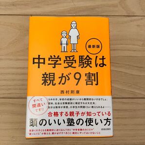 中学受験は親が9割 最新版 西村則康 青春出版社