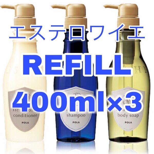 エステロワイエ ポーラ 詰め替え REFILL 400mlx3P POLA