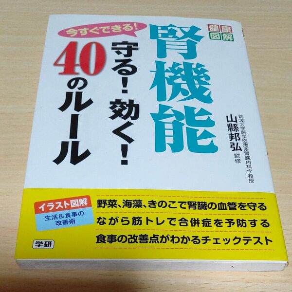 今すぐできる!腎機能守る!効く!40のルール (健康図解) 山縣邦弘/監修