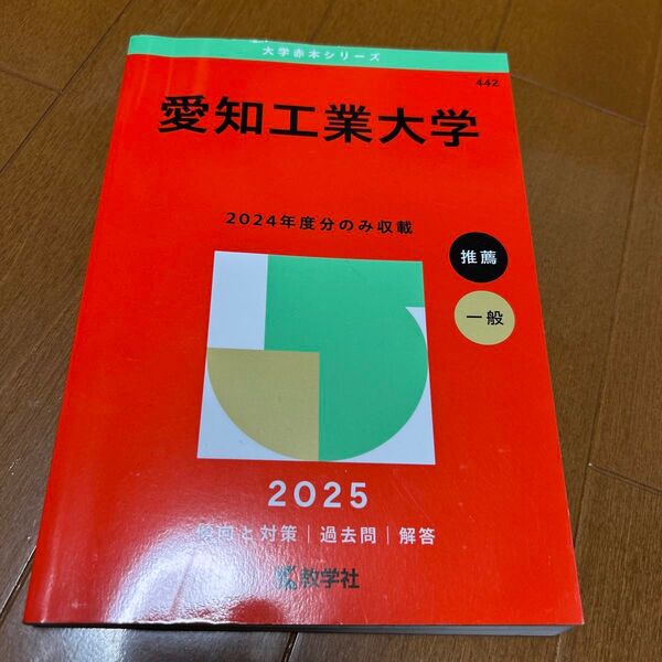 愛知工業大学 (’25 大学赤本シリーズ 442) 教学社編集部
