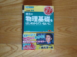 東進ブックス　【名人の授業】物理基礎をはじめからていねいに　