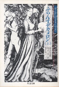 ふらんすデカメロン〈上〉 (ちくま文庫) 鈴木 信太郎 (翻訳), 神沢 栄三 (翻訳), 渡辺 一夫 (翻訳) 