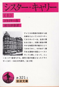 シスター・キャリー〈上〉 (岩波文庫)シオドア・ドライサー (著), Theodore Dreiser (原著), 村山 淳彦 (翻訳) 