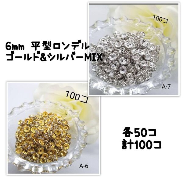 6mm 平形ロンデル ゴールド&シルバーMIX