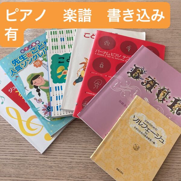 ピアノ楽譜 子供 書き込み有 まとめ売り