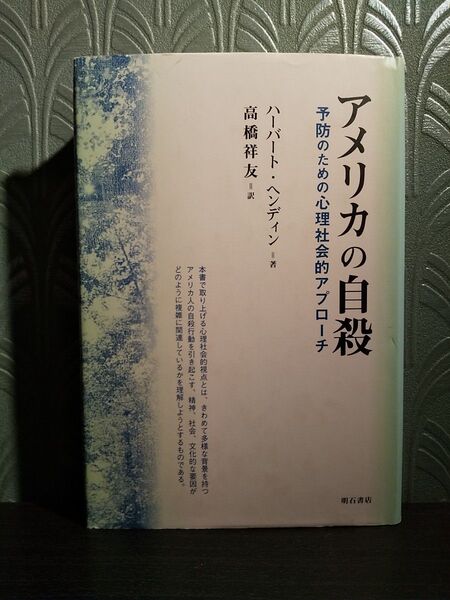 アメリカの自殺 予防のための心理社会的アプローチ ハーバート・ヘンディン/著 高橋祥友/訳