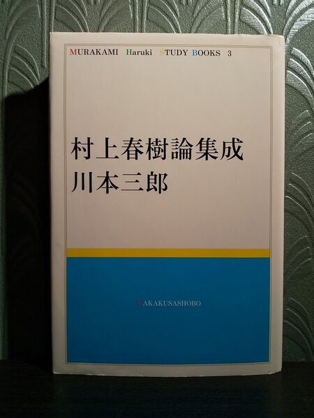 村上春樹論集成 (MURAKAMI Haruki STUDY BOOKS 3) 川本三郎/著