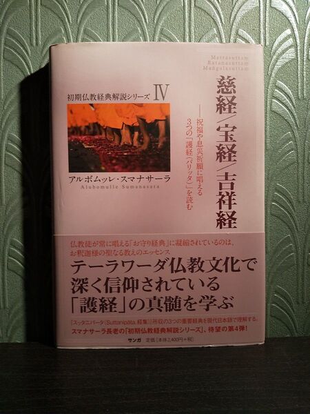 慈経/宝経/吉祥経 祝福や息災祈願に唱える3つの「護経」を読む (初期仏教経典解説シリーズ 4) アルボムッレ・スマナサーラ/著