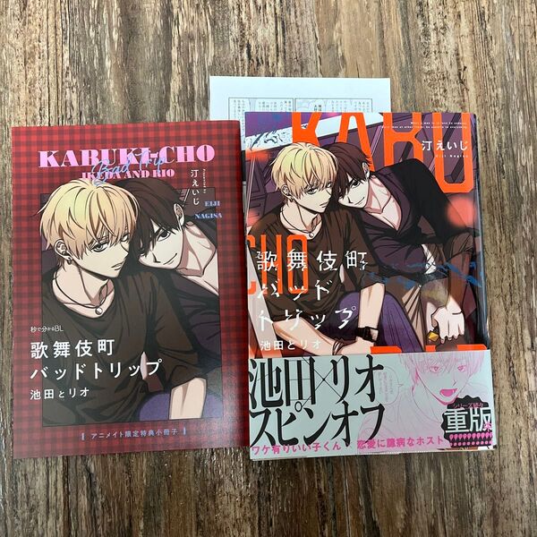 歌舞伎町バッドトリップ 池田とリオ アニメイト限定特典小冊子付き 汀えいじ BL