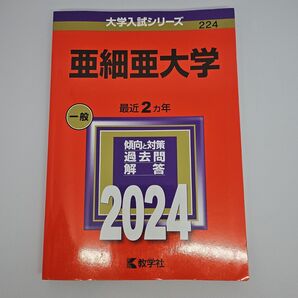 赤本 亜細亜大学 2024