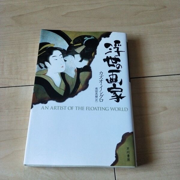 浮世の画家 (ハヤカワepi文庫 39) カズオ・イシグロ/著 飛田茂雄/訳