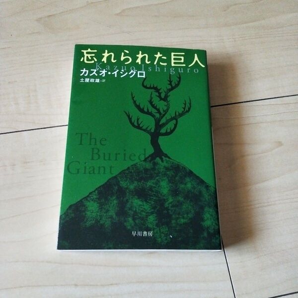 忘れられた巨人 (ハヤカワepi文庫 91) カズオ・イシグロ/著 土屋政雄/訳