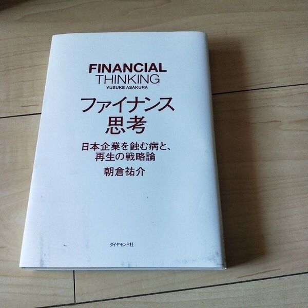 ファイナンス思考 日本企業を蝕む病と、再生の戦略論 朝倉祐介/著