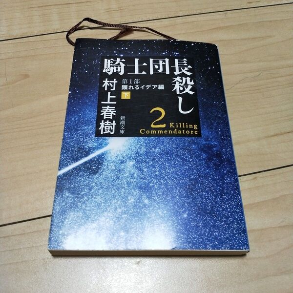 騎士団長殺し 第1部〔下〕 (新潮文庫 む-5-40) 村上春樹/著