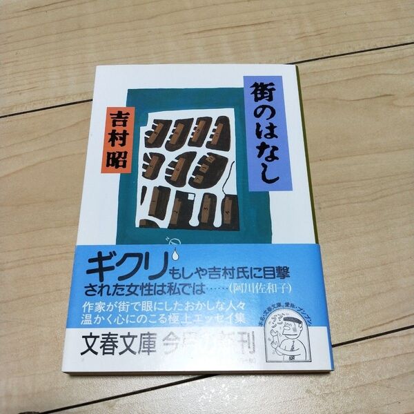 街のはなし (文春文庫) 吉村昭/著