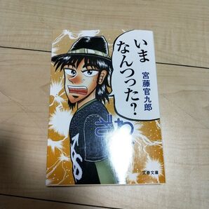 いまなんつった? (文春文庫 く34-2) 宮藤官九郎/著