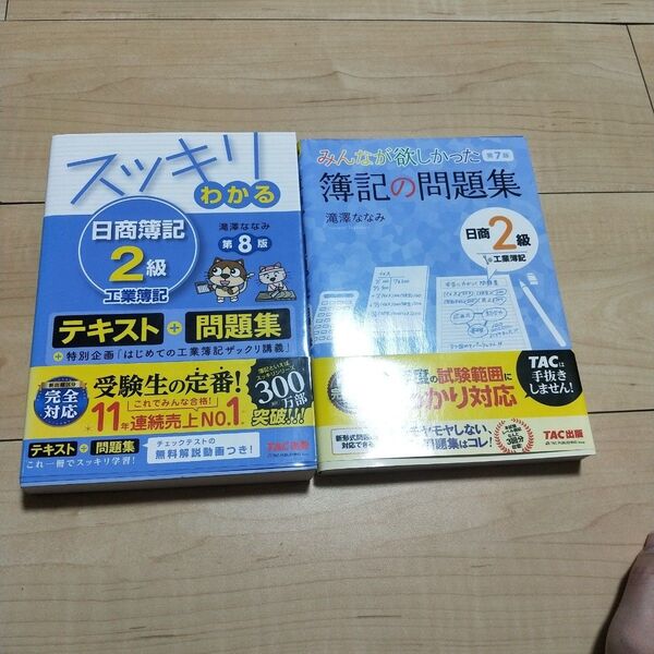 みんなが欲しかった 簿記の教科書 問題集 日商2級工業簿記 2冊セット