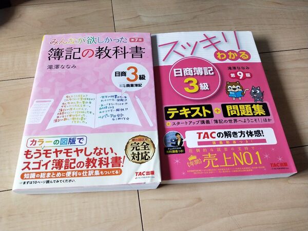 みんなが欲しかった簿記の教科書日商3級商業簿記 スッキリわかる 日商簿記3級
