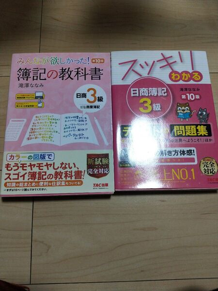 みんなが欲しかった簿記の教科書日商3級商業簿記 スッキリわかる 日商簿記3級