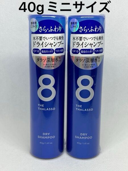 エイトザタラソ ウォーターレス ドライシャンプー アクアホワイトフローラルの香り 【40g×2本セット】携帯用ミニサイズ