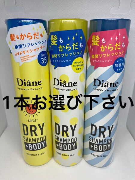 【1本お選び下さい】ダイアンパーフェクトビューティー ドライシャンプー +ボディ〈髪も体も〉【95g×1本】Diane