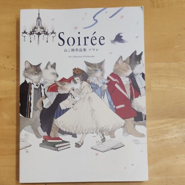 Soiree ねこ助作品集ソワレ ねこ助/著