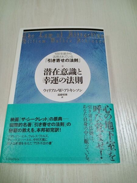 【ほぼ新品】潜在意識と幸運の法則 100年前から活用されている「引き寄せの法則」 匿名配送