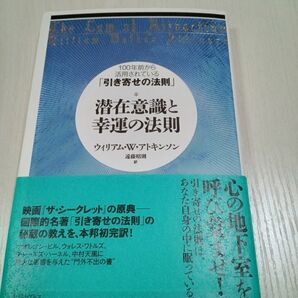 【ほぼ新品】潜在意識と幸運の法則 100年前から活用されている「引き寄せの法則」 匿名配送