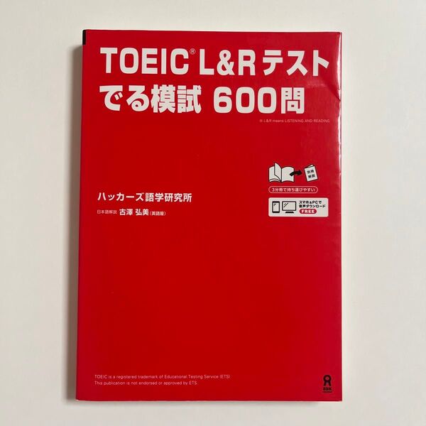 【ハッカーズ語学研究所】TOEIC L&C テスト 出る模試 600問