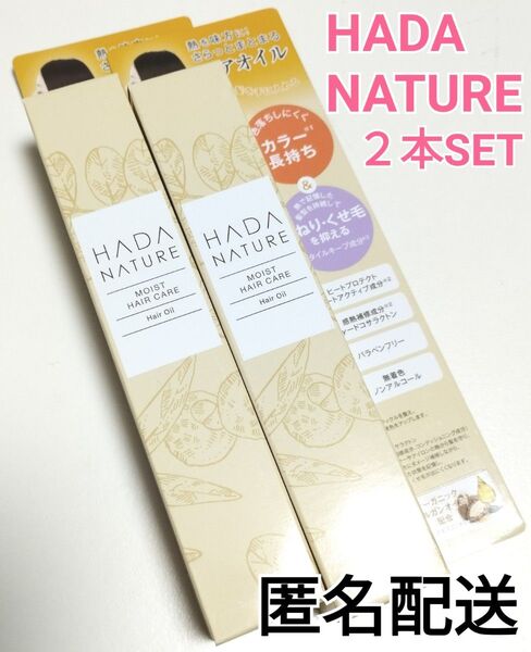 HADA NATURE 肌ナチュール ヘアオイル パラベンフリー 2本 うねりくせ毛抑える