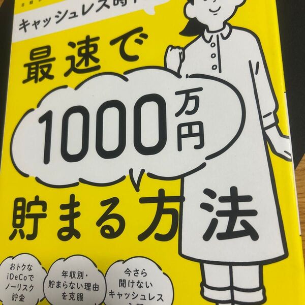 キャッシュレス時代の最速で1000万円貯まる方法