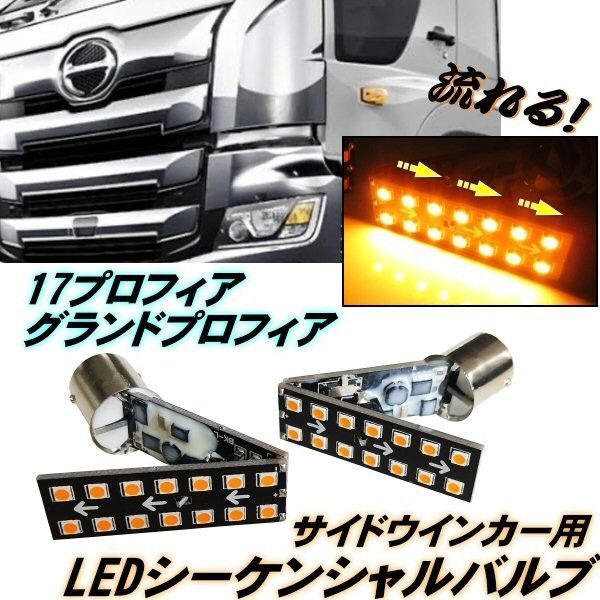 17 プロフィア グランドプロフィア ウインカー LED シーケンシャル バルブ 流れるウインカー スイッチ付 アンバー
