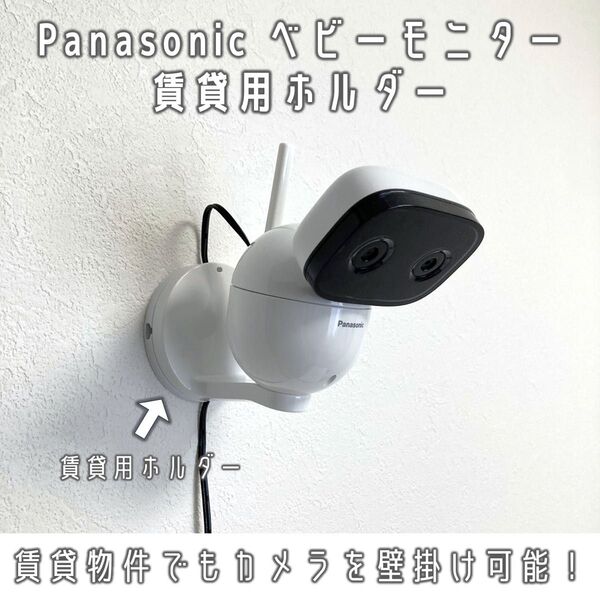 Panasonic ベビーモニター 賃貸用ホルダー(パナソニック/壁掛け)
