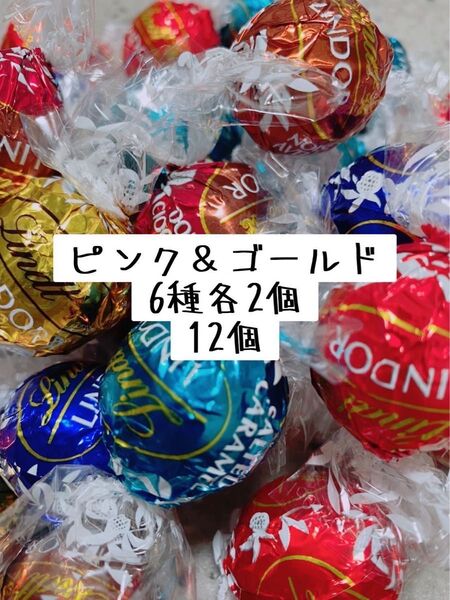 リンツリンドールチョコレート 6種12個