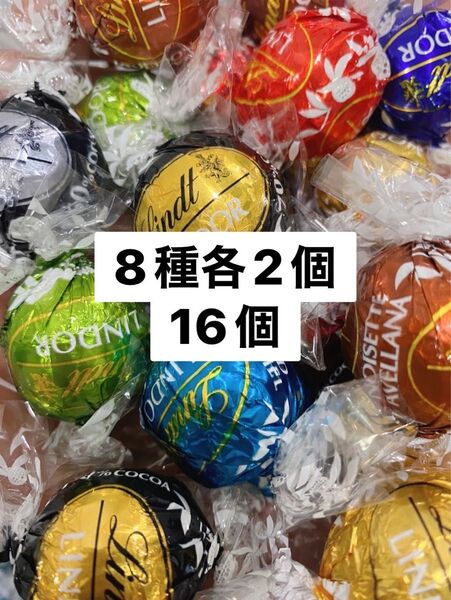 リンツリンドールチョコレート 8種16個