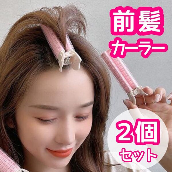 前髪カーラー ヘアカーラー 根元パーマ 2個セット ピンク ヨシンモリ