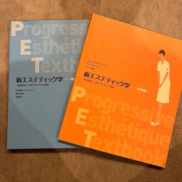 新エステティック学 2冊セット 理論 技術 資格 日本エステティック協会