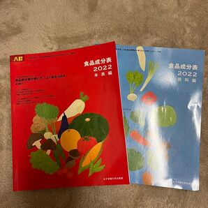 食品成分表 2022 本編・資料編