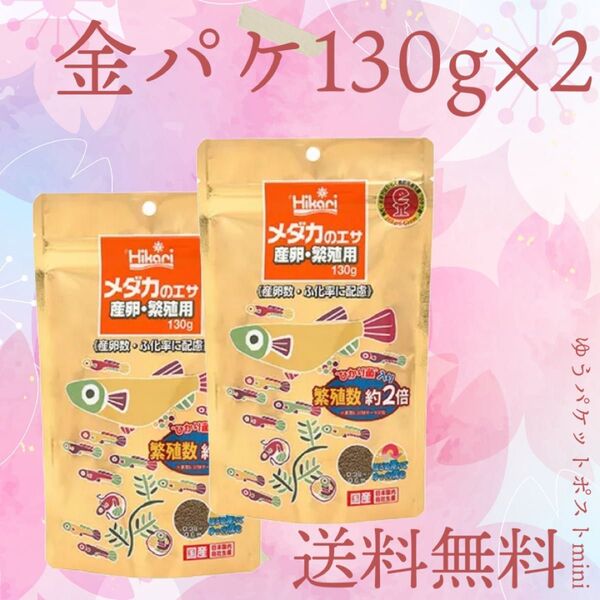 キョーリン メダカのエサ 産卵・繁殖用 金パケ 130g×2
