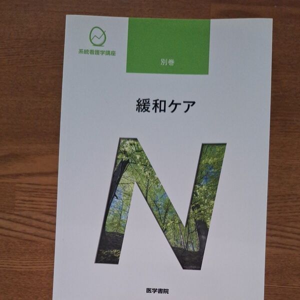 系統看護学講座 別巻 〔7〕