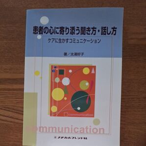 患者の心に寄り添う聞き方・話し方 ケアに生かすコミュニケーション 太湯好子/著