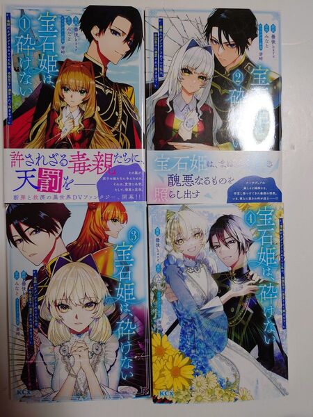 『宝石姫は、砕けない』 全4巻