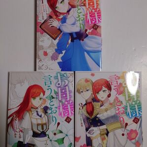 「 お母様の言うとおり!」全3巻