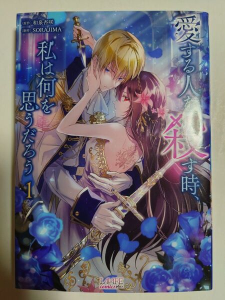 「愛する人を殺す時、私は何を思うだろう」1巻 ◎フルカラーコミック