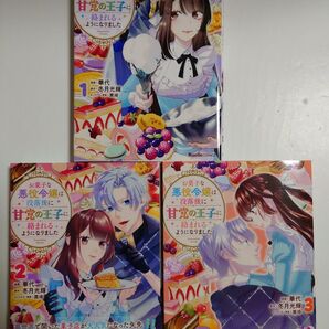 「お菓子な悪役令嬢は没落後に甘党の王子に絡まれるようになりました」全3巻