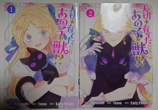 「大切に育てたあの子は獣!? 」1~2巻 ◎フルカラーコミック