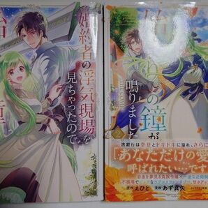 「婚約者の浮気現場を見ちゃったので始まりの鐘が鳴りましたTHE COMIC」1~2巻