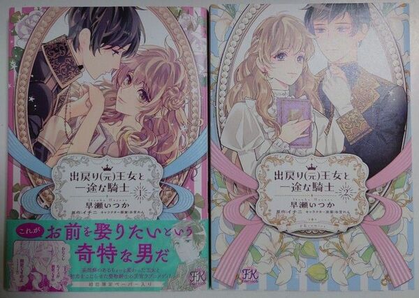 「出戻り(元)王女と一途な騎士」全2巻
